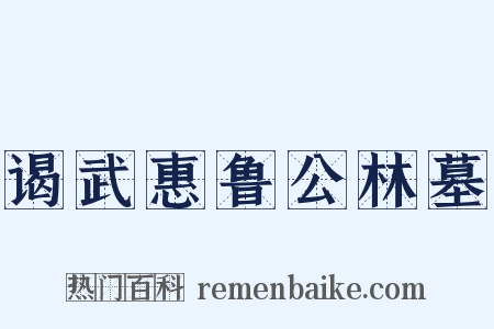 谒武惠鲁公林墓是什么意思的图片